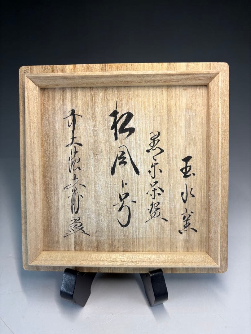 【中古品】玉水窯　黒茶碗　法谷文雅書付　銘『松風』共箱