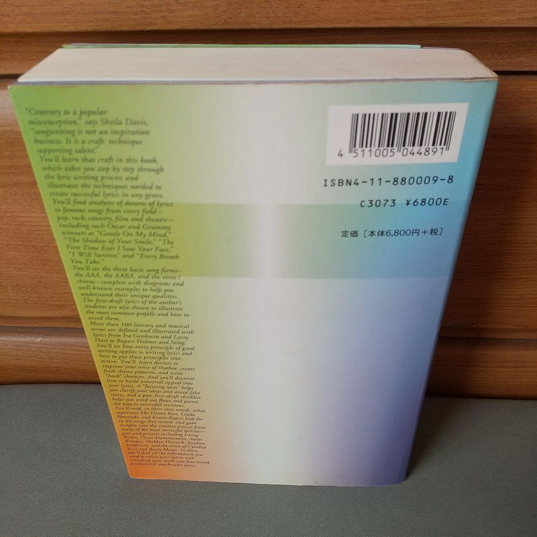 作詞術　シーラ・デイヴィス　全音楽譜出版社