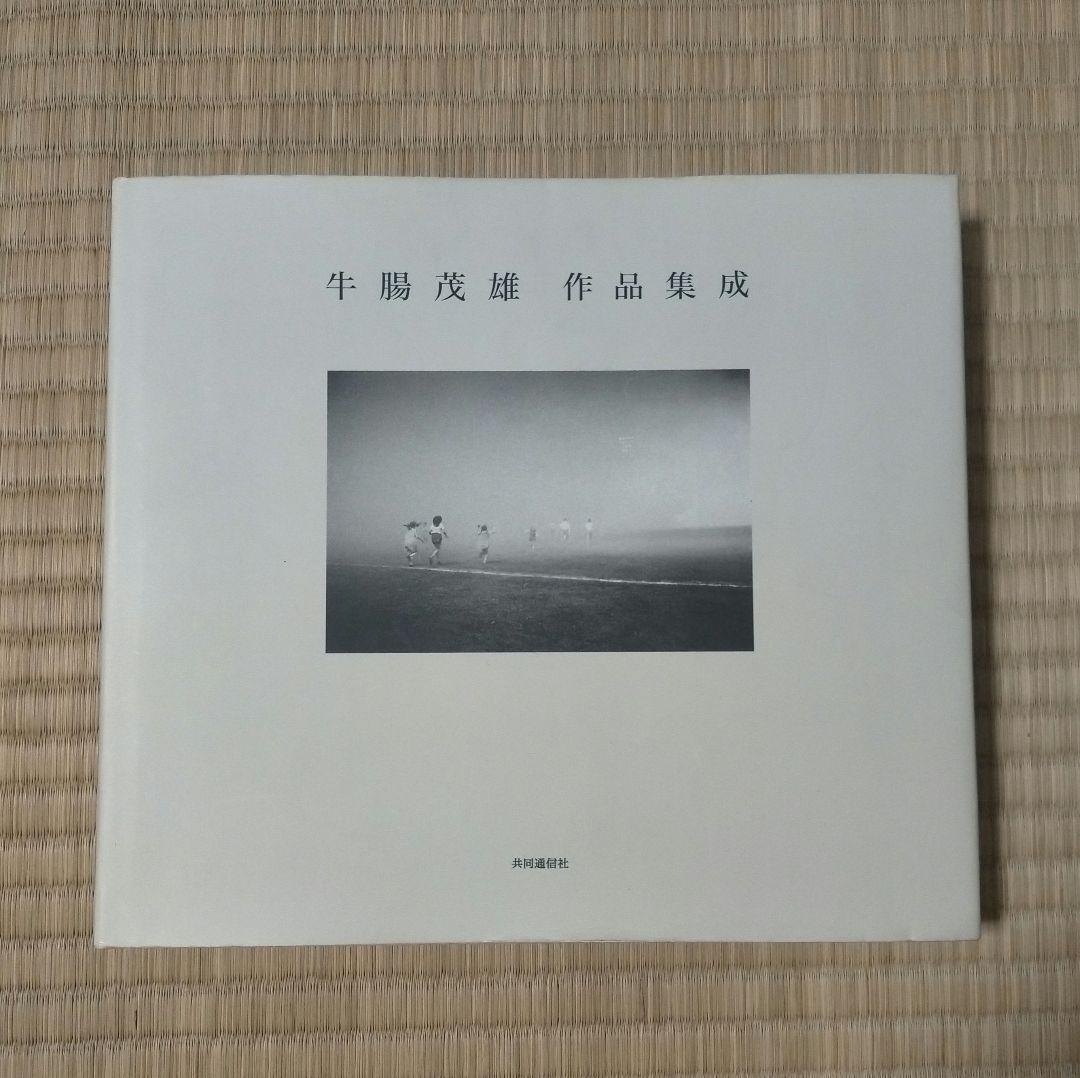 ※絶版【傑作写真集_貴重★★】牛腸茂雄作品集成 : 1946-1983