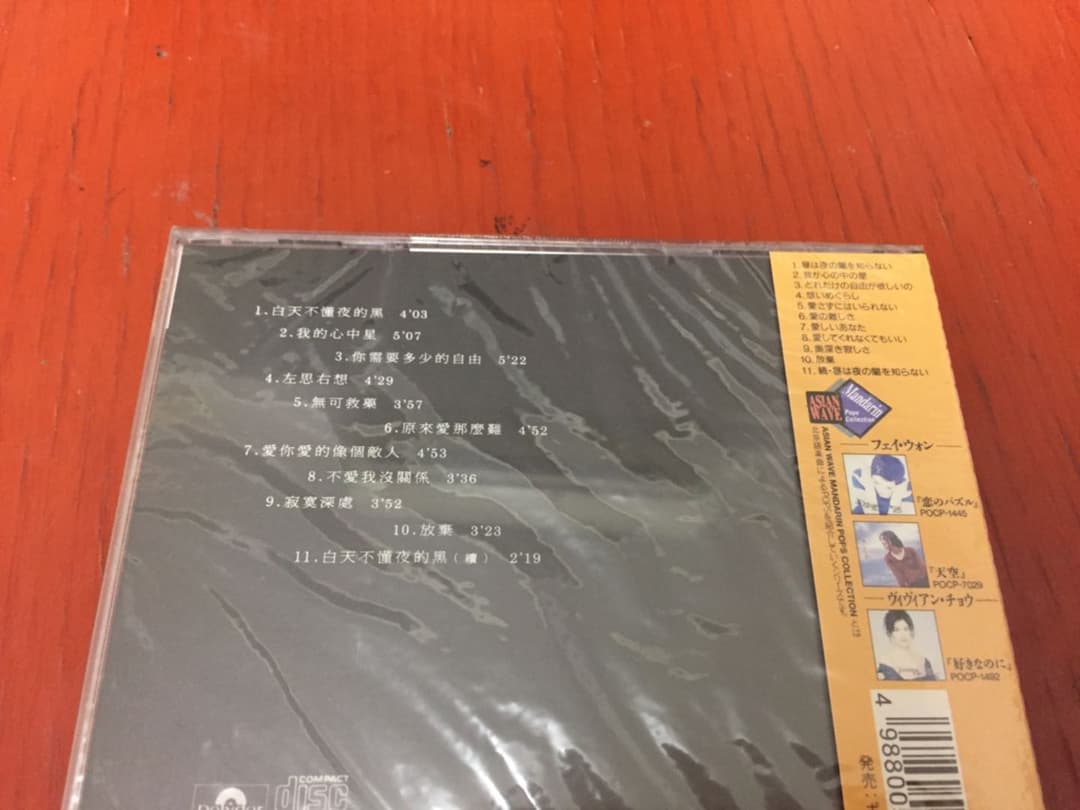 【廃盤希少 日本盤 新品未開封】那英(ナー・イン)『昼は夜の闇を知らない』