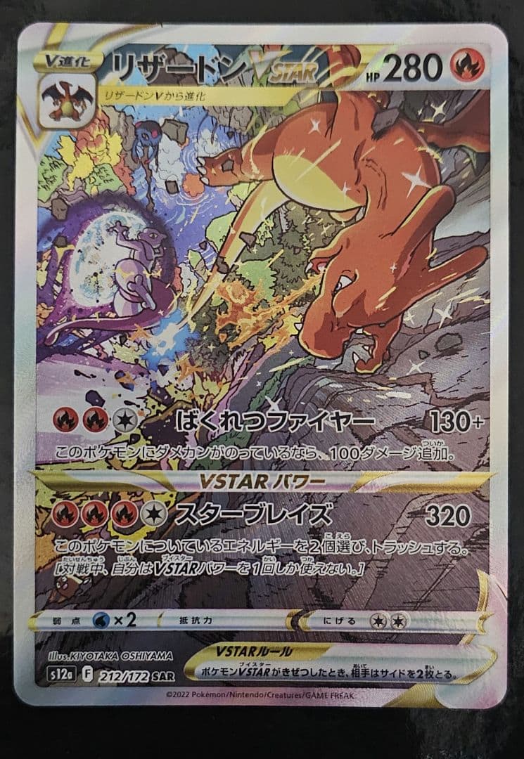 ミュウツーVSTAR SAR　 リザードンV star SAR　セット