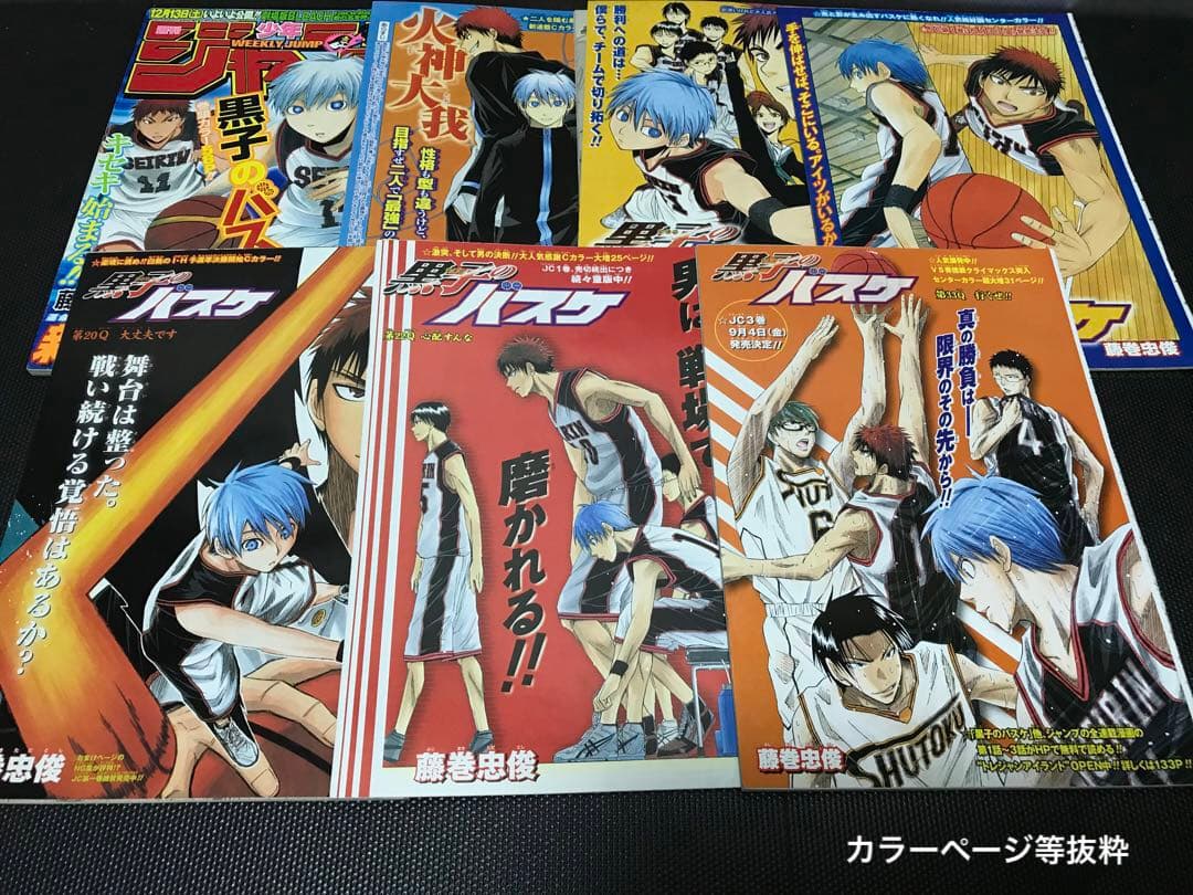 黒子のバスケ 切り抜き 藤巻忠俊 週刊少年ジャンプ ロボレーザー