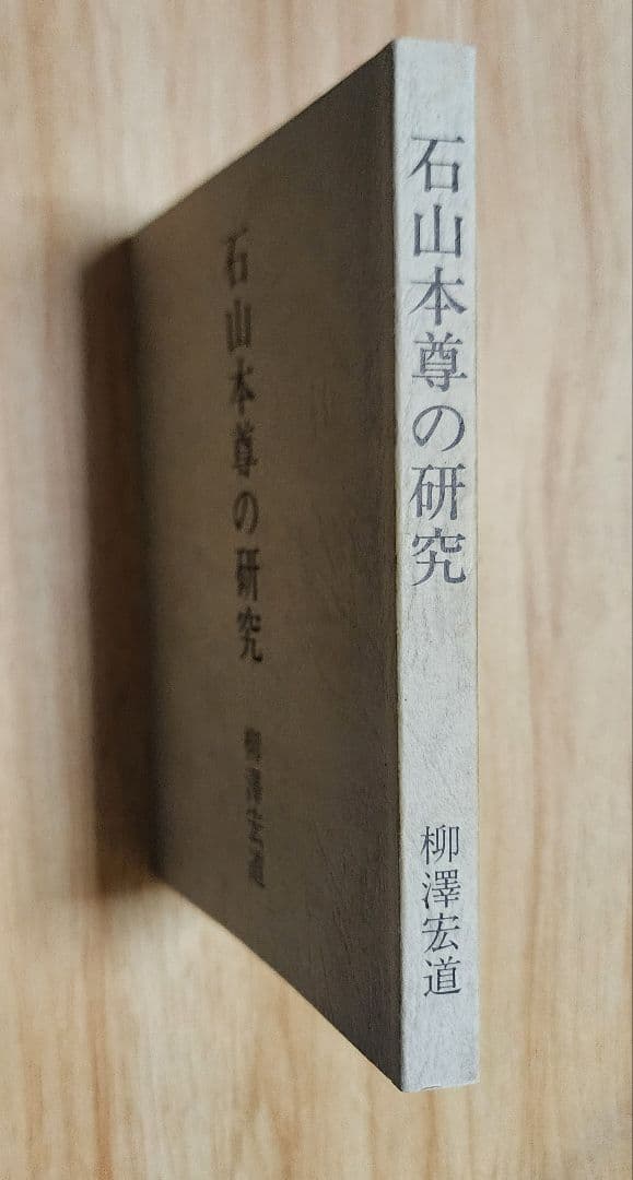 柳沢宏道【石山本尊の研究】日蓮正宗大石寺　日興上人　富士門流