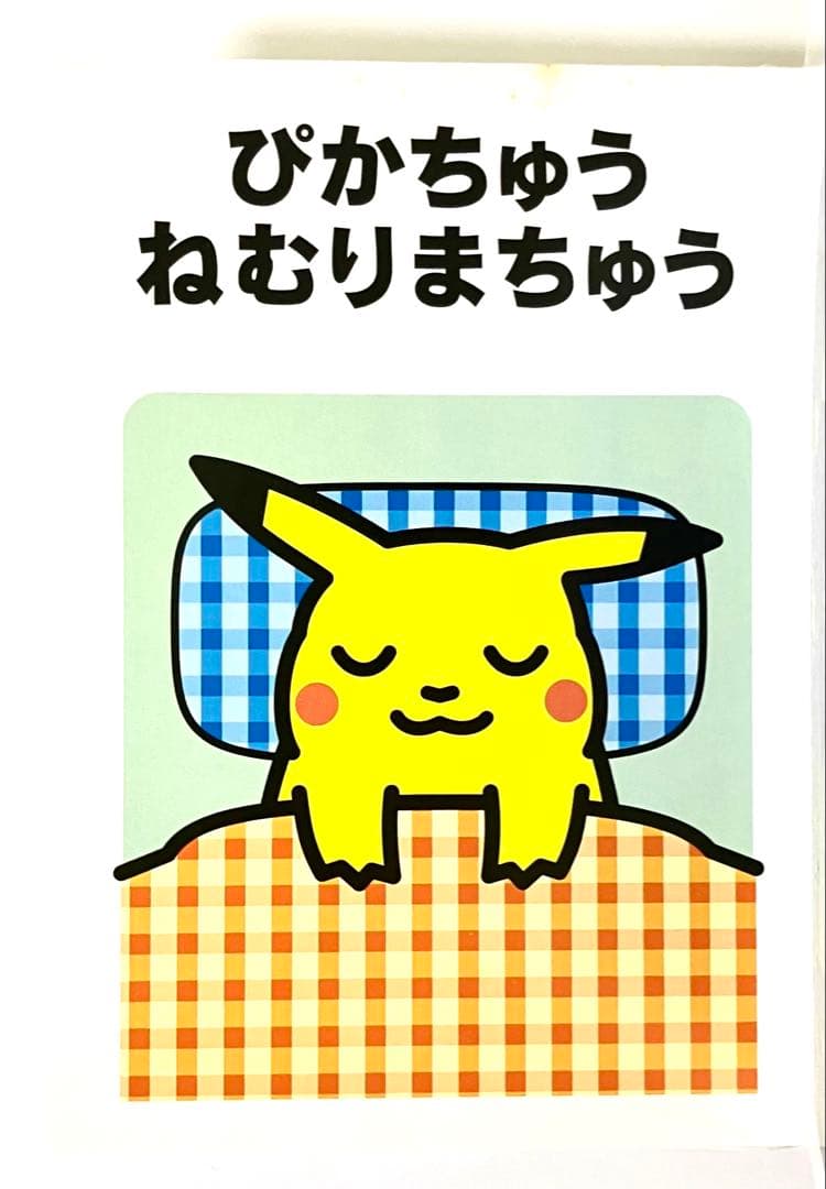 【レア】絶版・初版　ポケモンえほん４　ピカチュウげんきでちゅう【カバー付き】