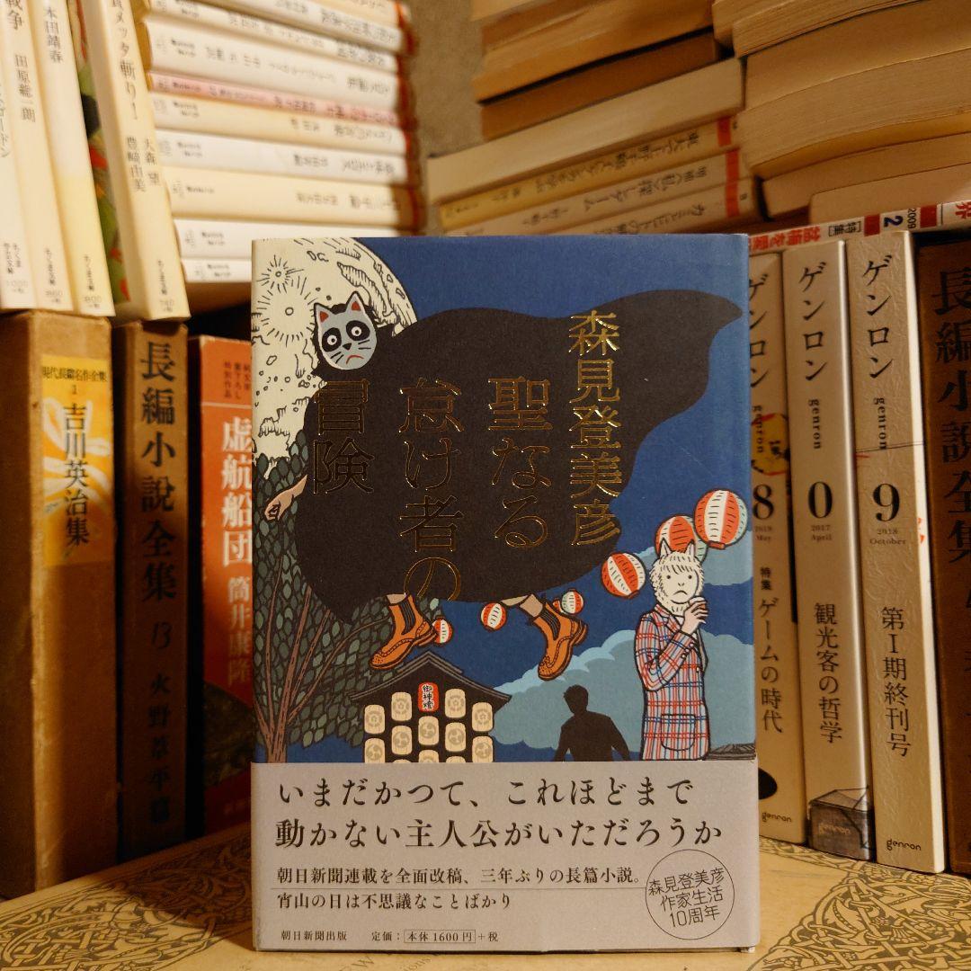 サイン本・落款 帯付・初版・単行本 / 聖なる怠け者の冒険 / 森見登美彦