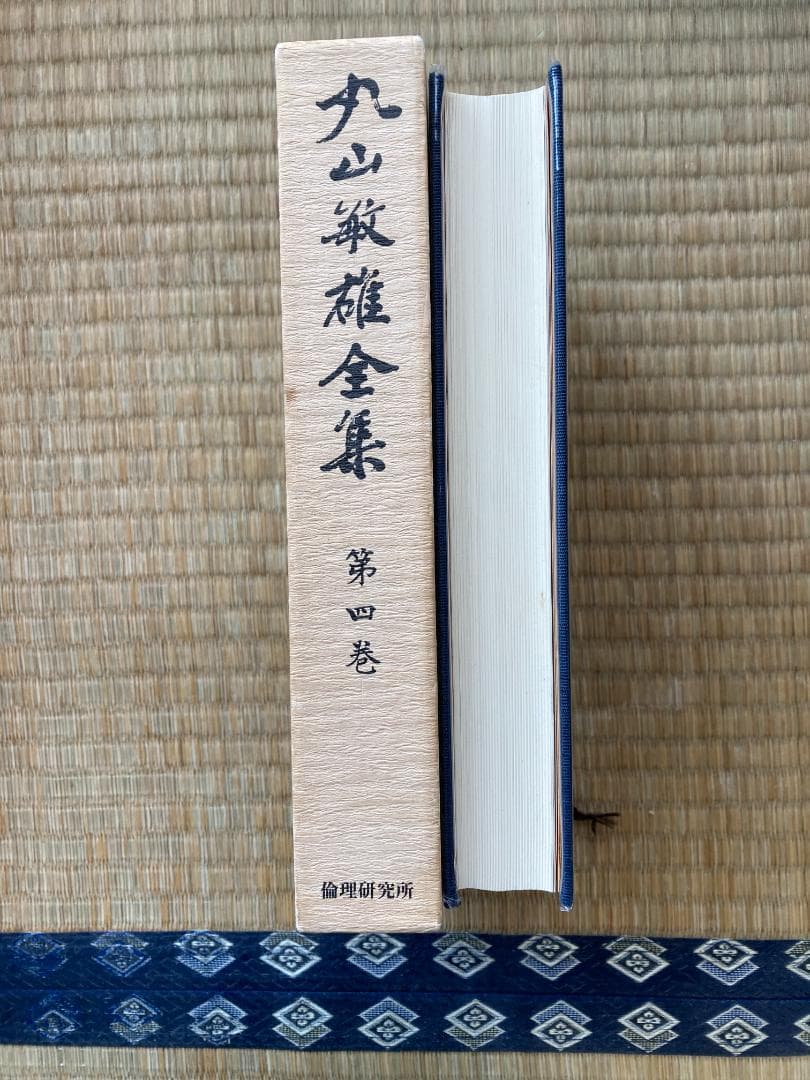 丸山敏雄全集全３０冊の前半（１巻から１４巻）