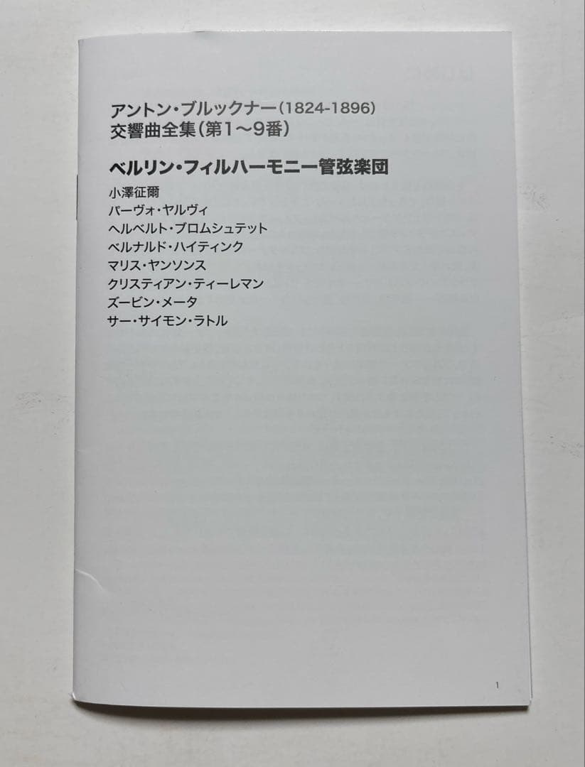 ベルリンフィル　ブルックナー交響曲全集(第1〜9番) CD9枚、ブルーレイ4枚組