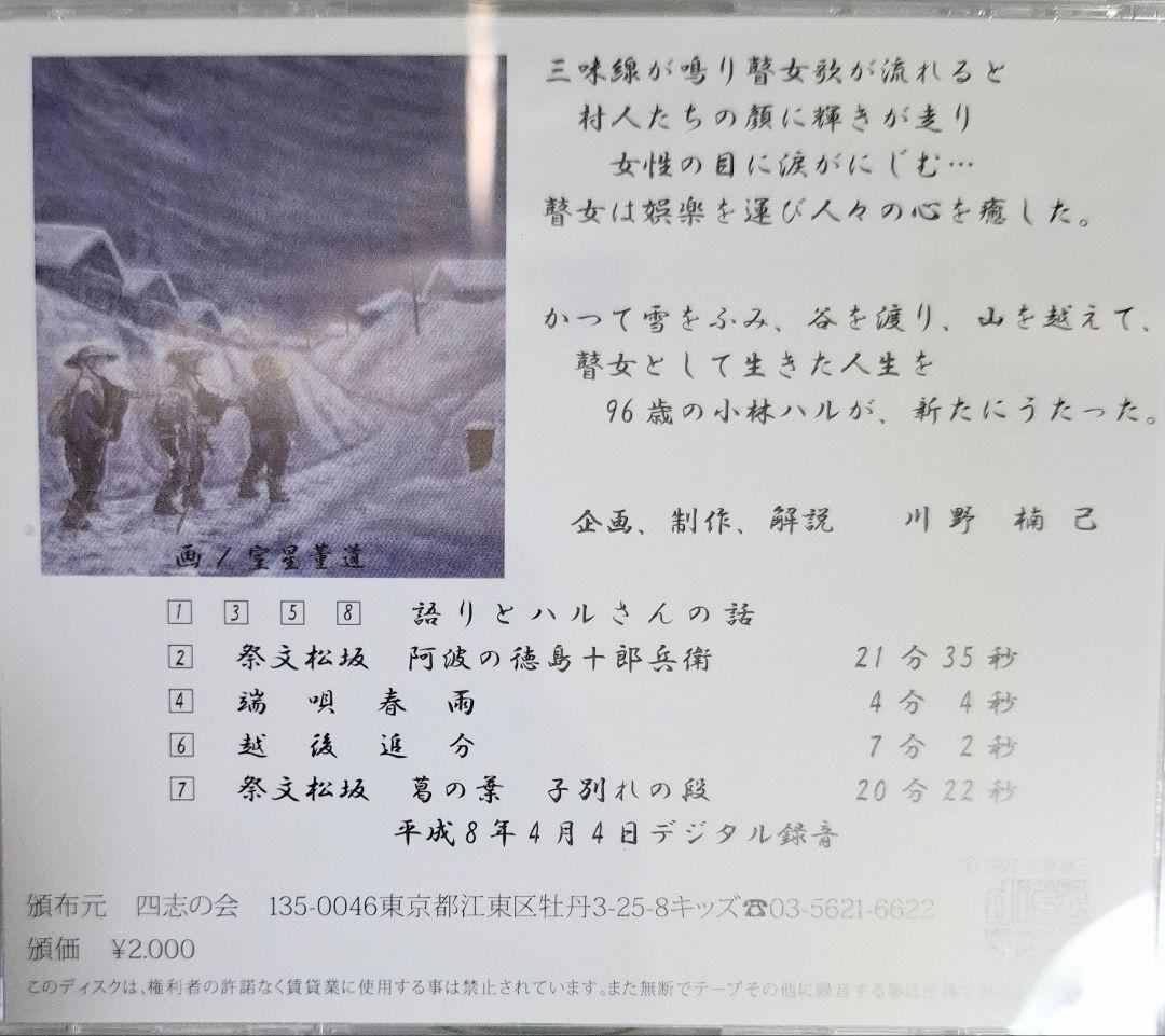 最後の替女 小林ハル 96歳の絶唱　CD アルバム　復刻版