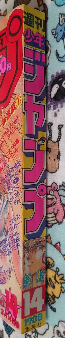 週刊少年ジャンプ 1988年 14号 1冊