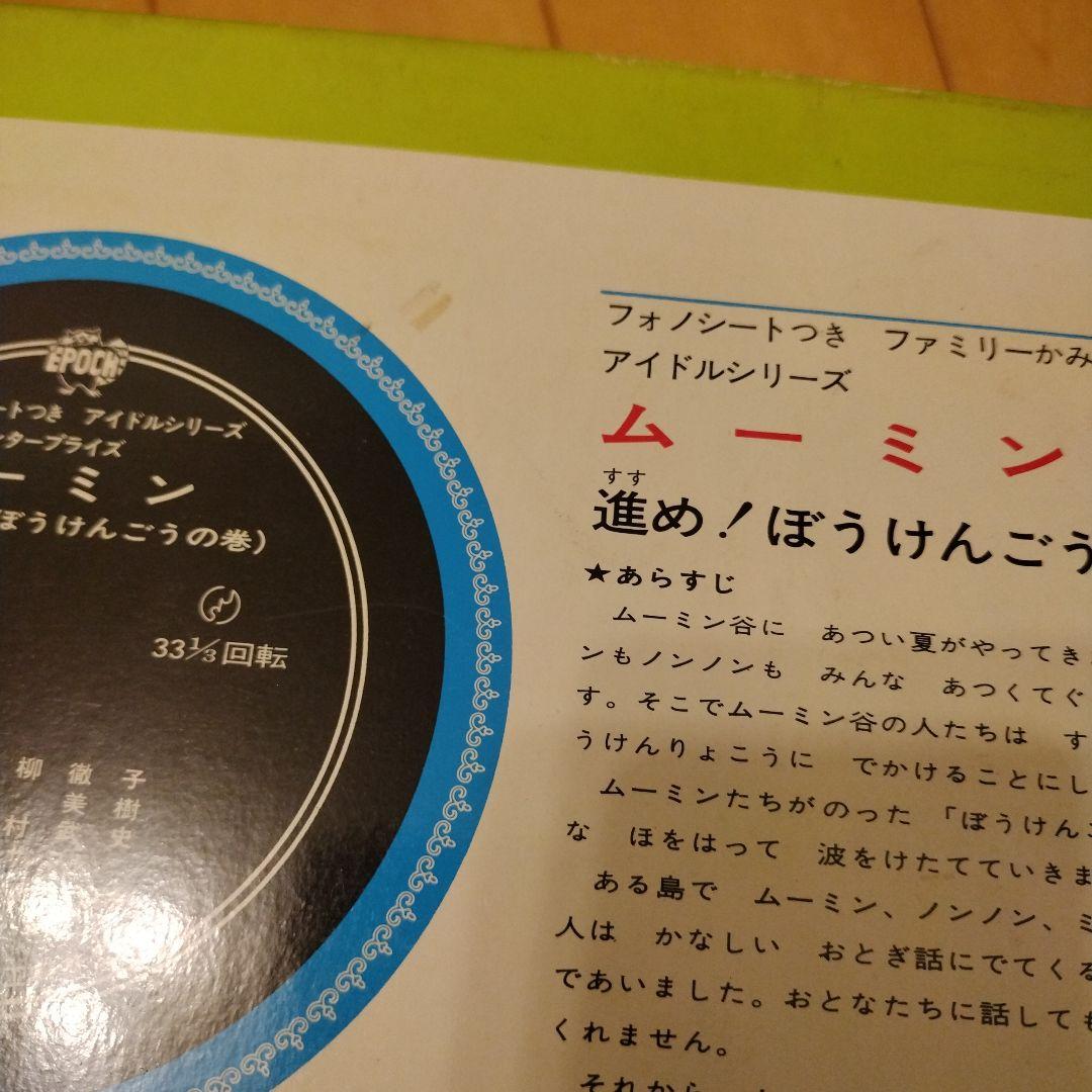 ムーミン かみしばい 進め!ぼうけんごう フォノシートつき　レトロ　昭和