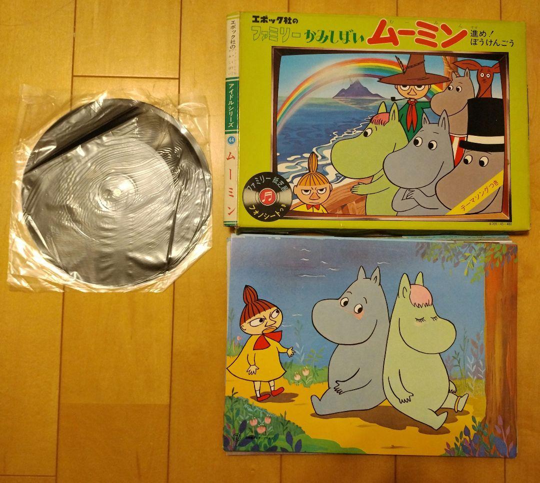 ムーミン かみしばい 進め!ぼうけんごう フォノシートつき　レトロ　昭和