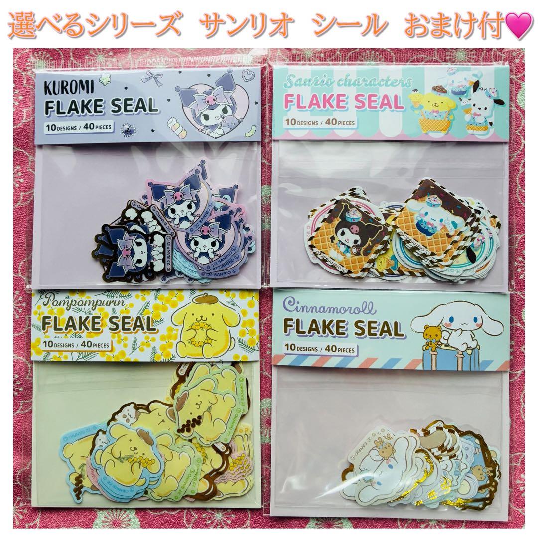1年分　選べるシリーズ　サンリオ　シール　おまけ付