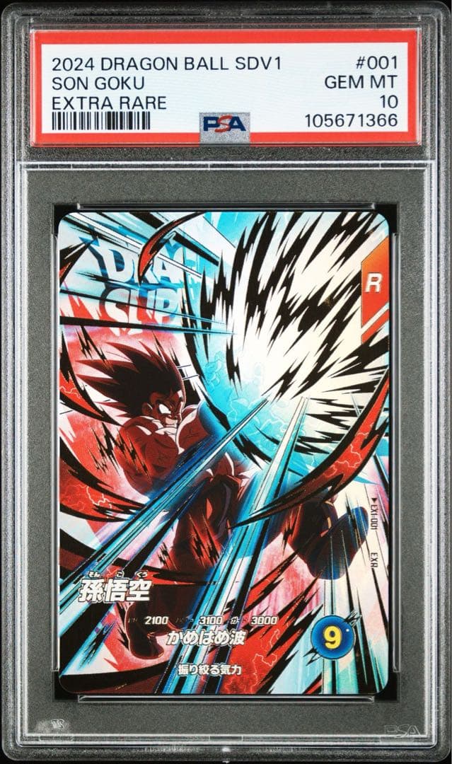 【PSA10】ドラゴンボール　スーパーダイバーズ　EXR 連番