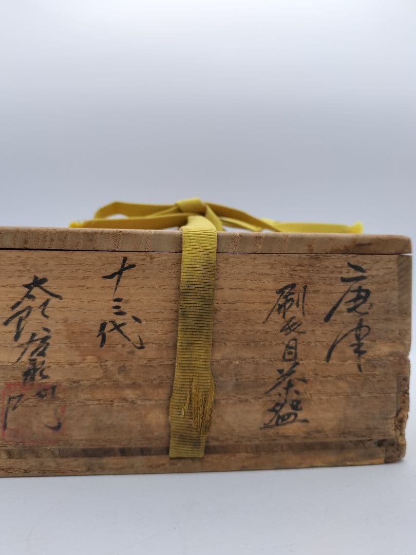 b595 茶碗 刷毛目 平 十三代 中里太郎衛門 木箱 茶道具 古物