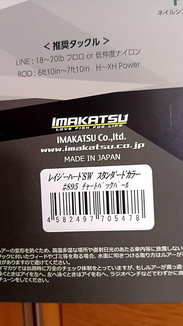 イマカツ レイジーハードSW STD チャートバックパール forSEABASS