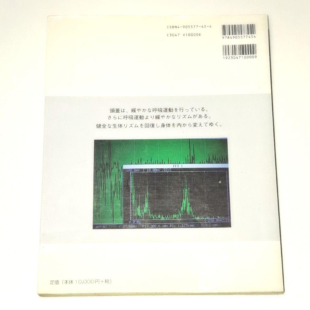 頭蓋療法と身体呼吸／マニュアル メディスン上級編