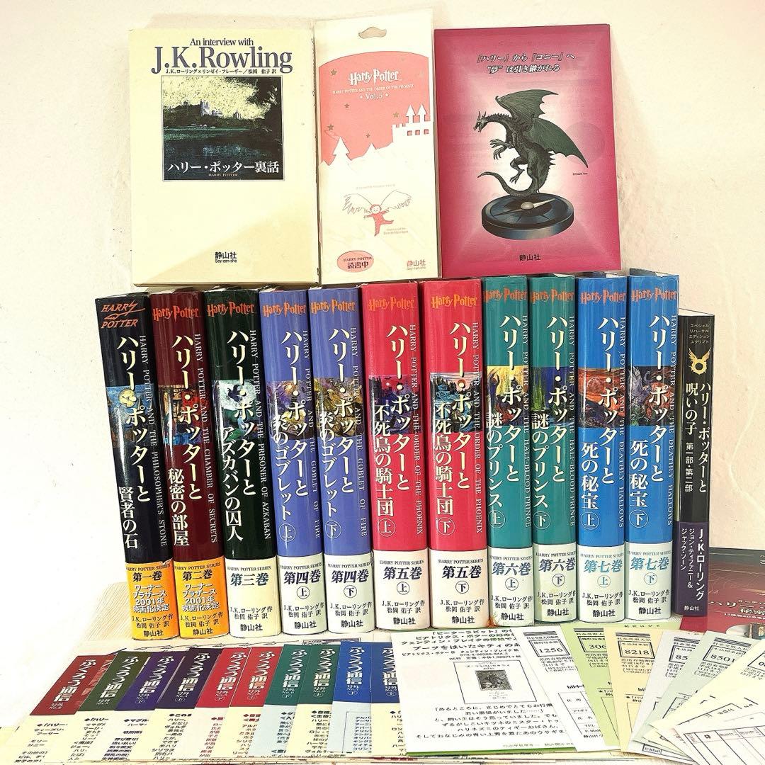 全帯 ハリーポッター 全巻 ＋ 呪いの子と裏話 （13巻分)ふくろう通信全部付