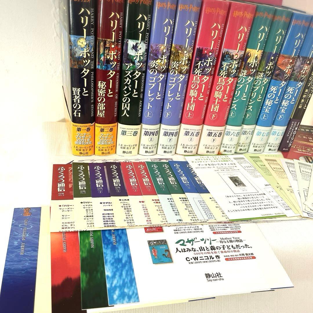 全帯 ハリーポッター 全巻 ＋ 呪いの子と裏話 （13巻分)ふくろう通信全部付