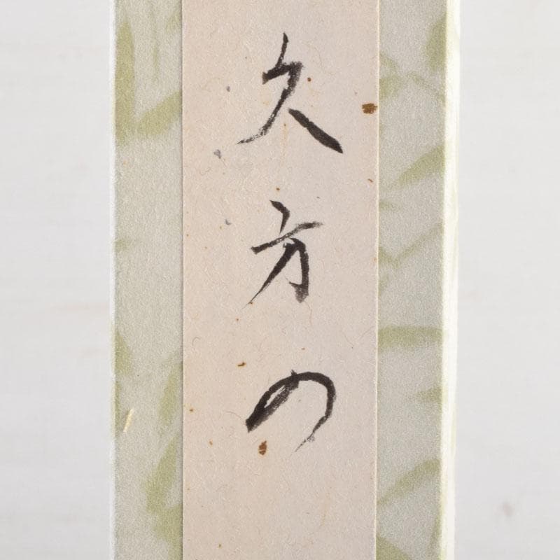 茶道具　宮下竹憲作　茶杓　久方の　前大徳　法谷文雅書付 　共筒共箱　V　9022