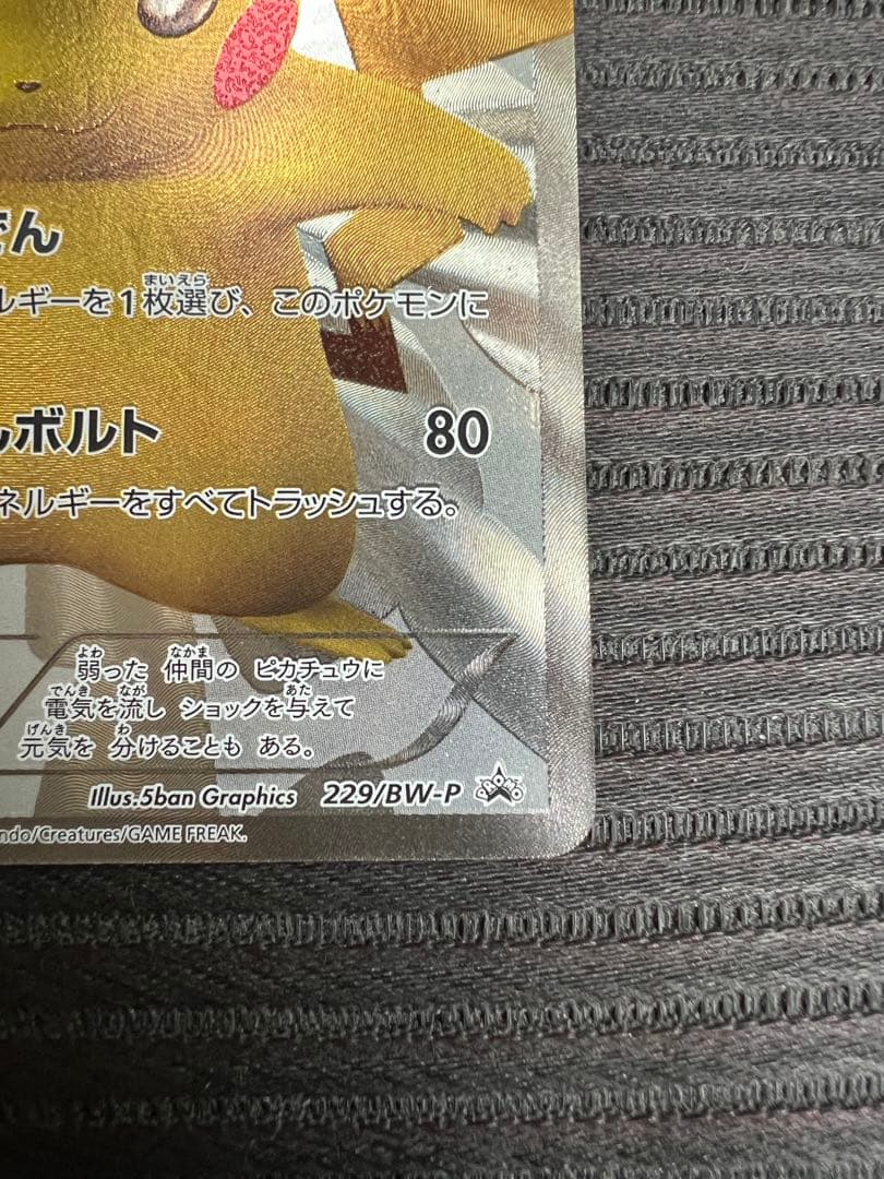 【ユーキ】ピカチュウ　プロモ　15th