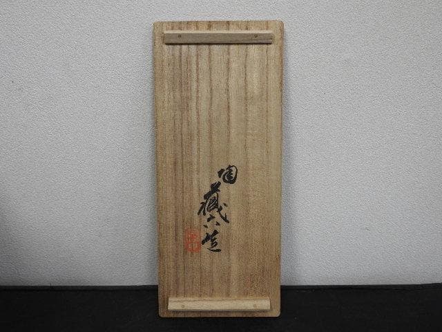 蔵六造　信楽写し　掛花入れ　共箱　MA604