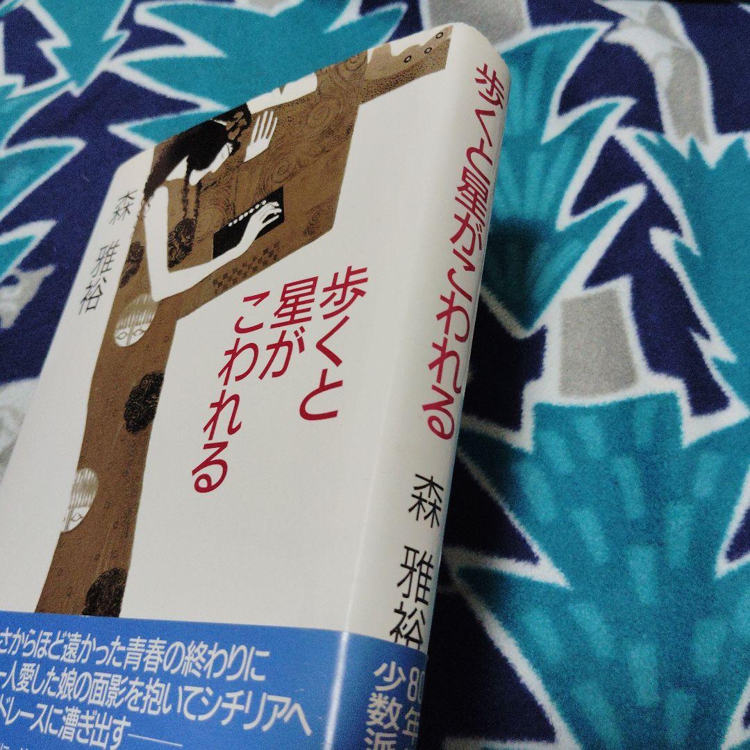 歩くと星がこわれる 森雅裕　初版本