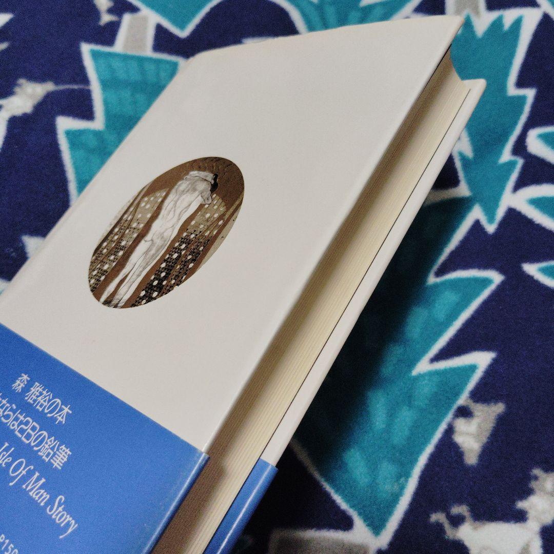 歩くと星がこわれる 森雅裕　初版本