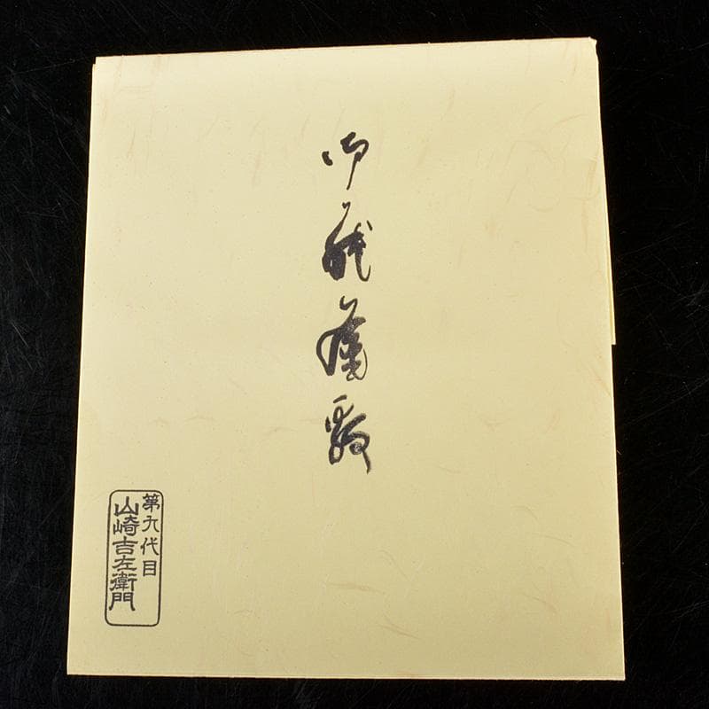 茶道具　山崎吉左衛門作　紙釜敷　檀紙　共箱　C　6210