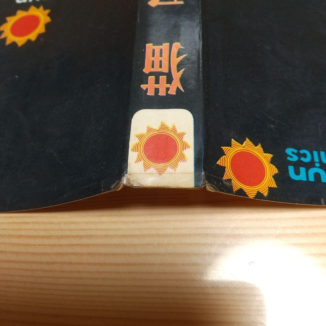 猫又　帯葉書付　朝日ソノラマ　サンコミ　S41　sun表記　非貸本　水木しげる