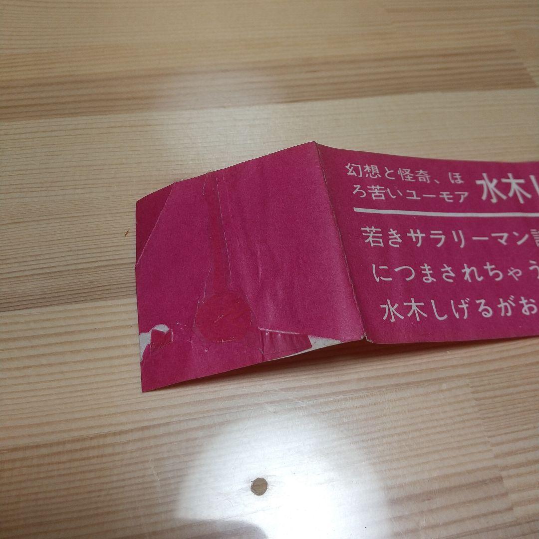 猫又　帯葉書付　朝日ソノラマ　サンコミ　S41　sun表記　非貸本　水木しげる