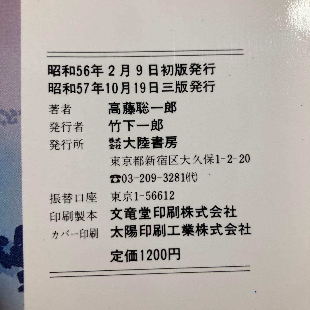 仙人瞑想法　高藤 聡一郎