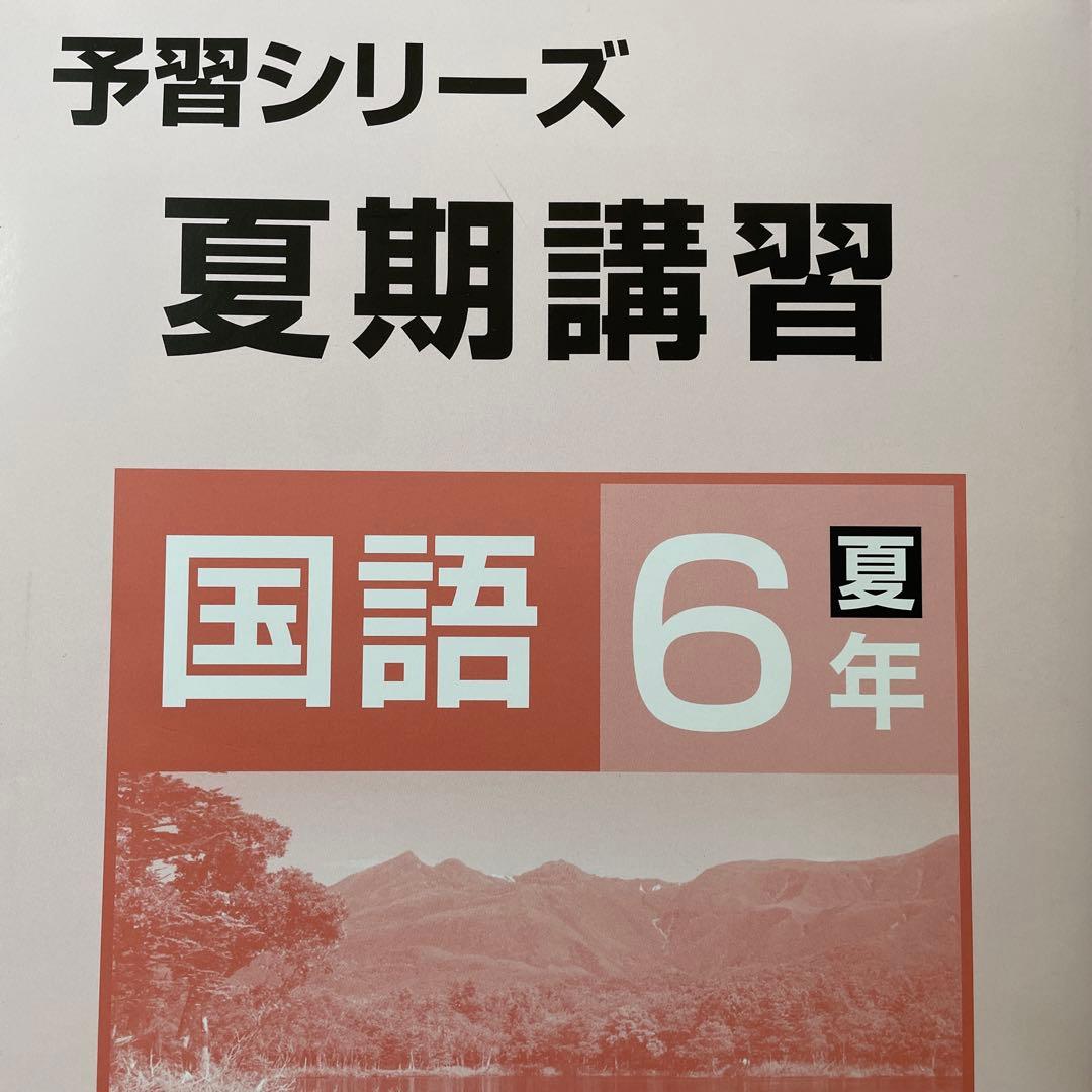 四谷大塚 国語 6年 テキスト