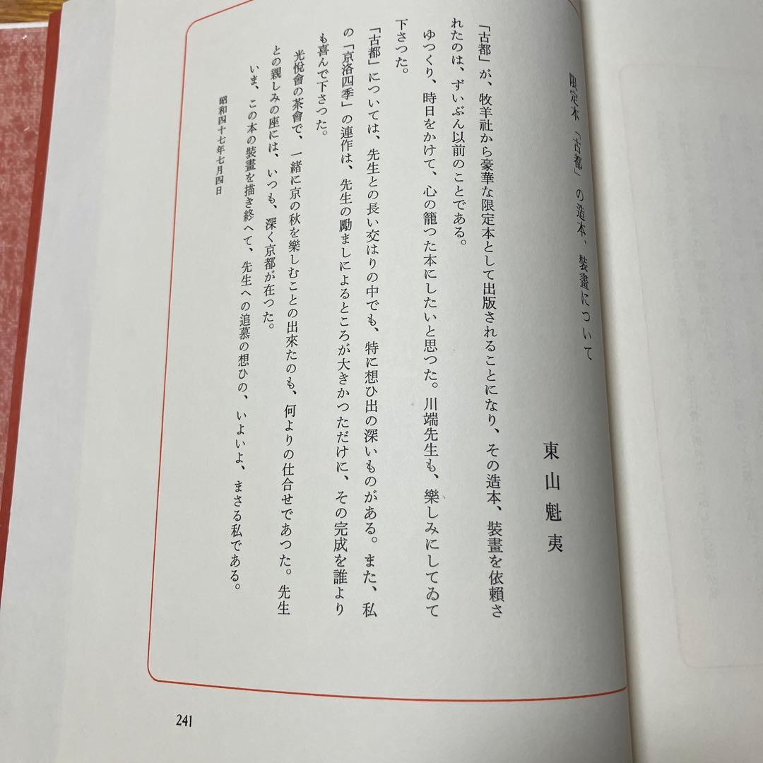 川端康成限定豪華本　東山魁夷造本装画　古都 限定七百部 牧羊社