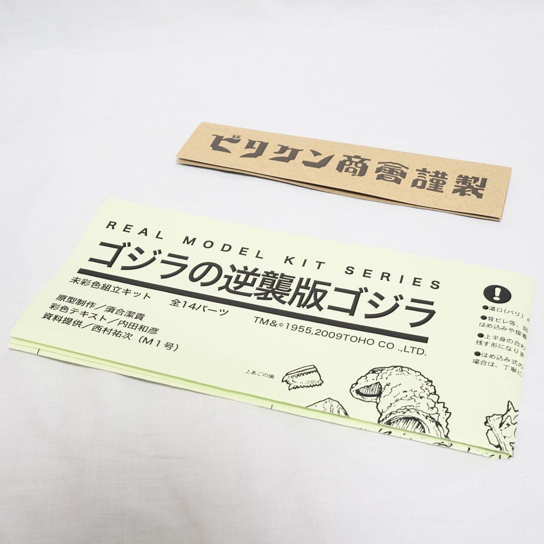 【完成品】ビリケン商会　ゴジラの逆襲　ゴジラ（1955）逆ゴジ