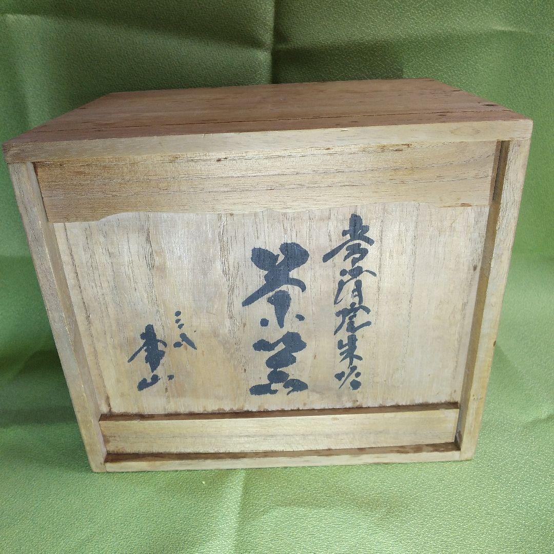 ジ*ー様 人間国宝　三代山田常山作　常滑焼茶器セット箱付