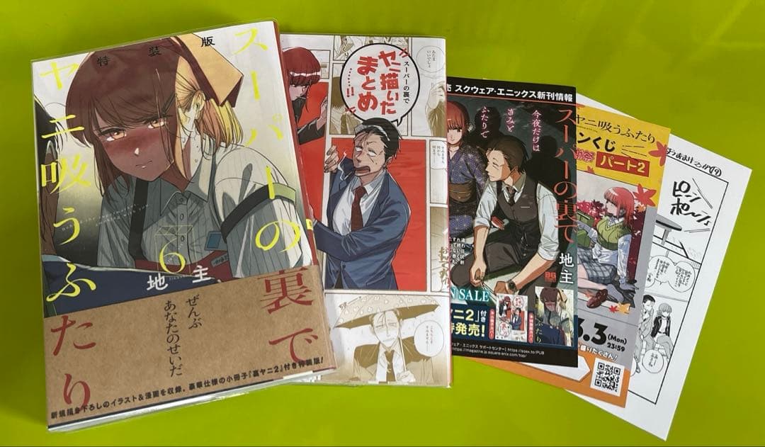 スーパーの裏でヤニ吸うふたり　通常・特装版　初版セット　コミックまとめ売り