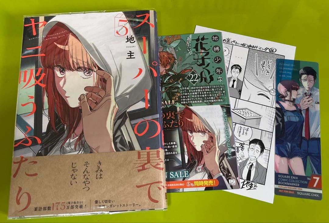 スーパーの裏でヤニ吸うふたり　通常・特装版　初版セット　コミックまとめ売り