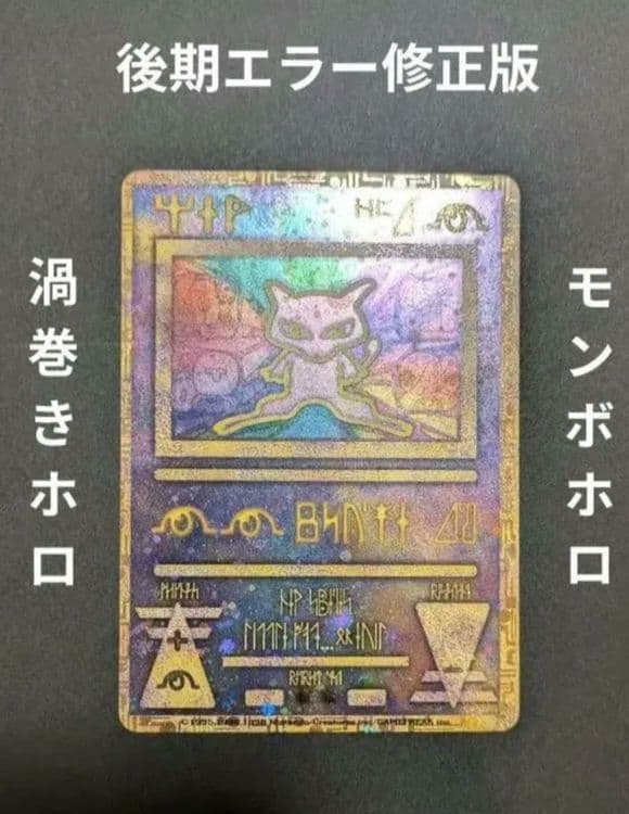 【美品】古代ミュウ(世界全6種セット)前期後期エラー修正版