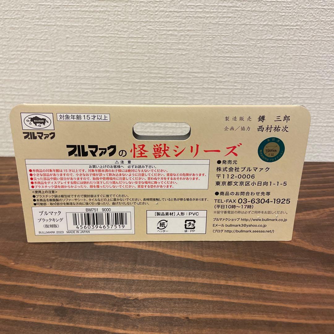 ブルマァク　ブラックキング　ソフビ