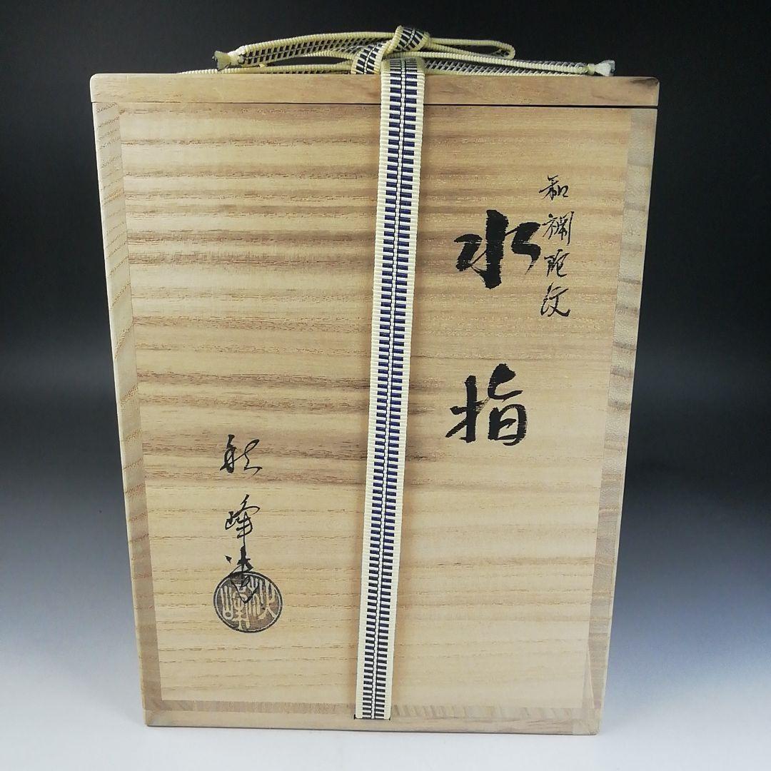 Ｗ２２　水指　『和蘭陀紋』『中村秋峰 造』　共箱　茶道具