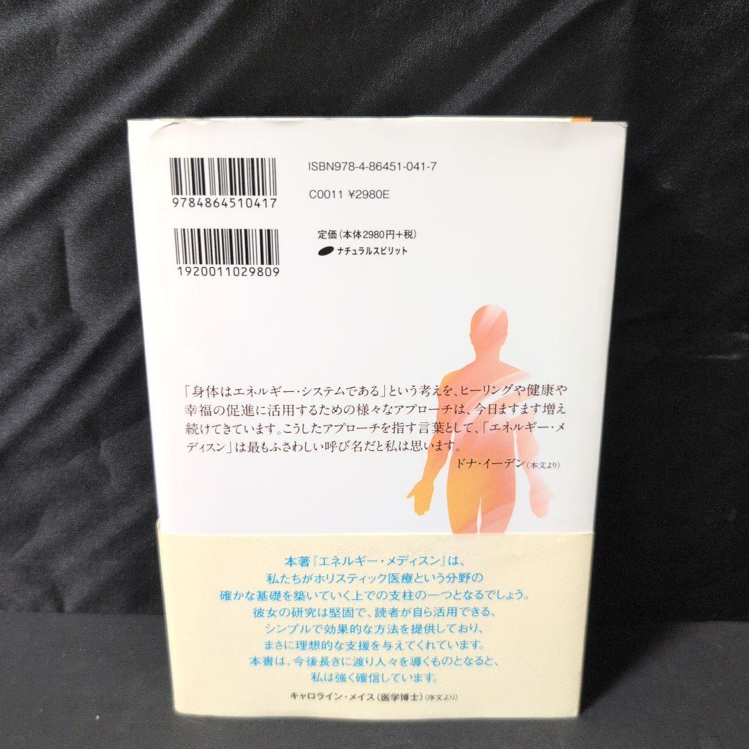 エネルギー・メディスン あなたの体のエネルギーを調整し、健康と喜びと活力を生み…