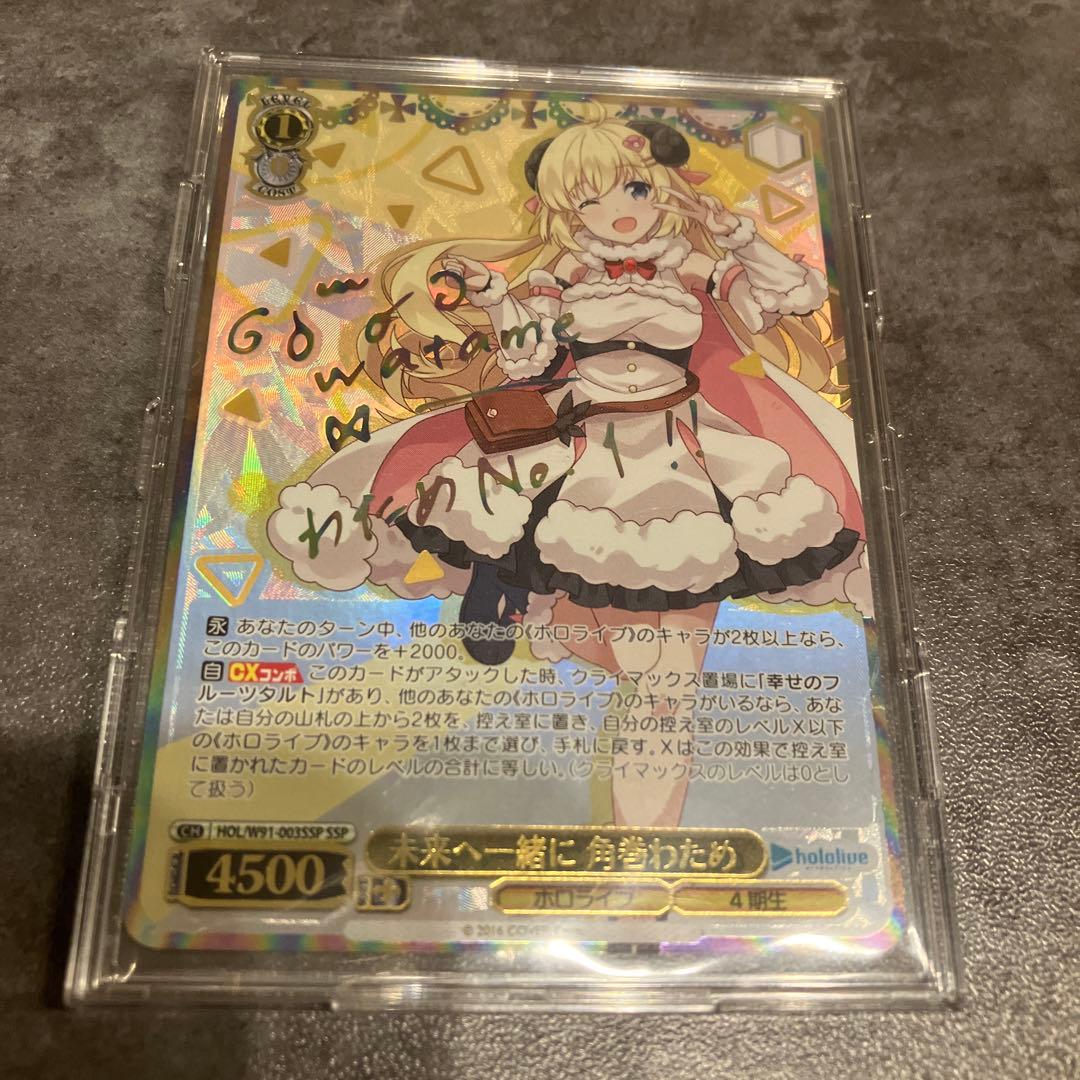 ヴァイスシュヴァルツ ホロライブ1未来へ一緒に 角巻わため SSP