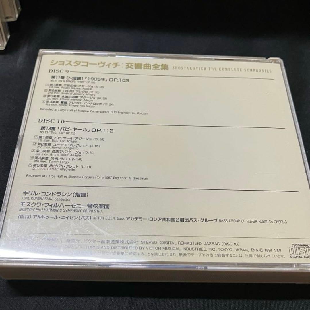 ショスタコーヴィチ交響曲全集　CD ※1枚欠品B2230