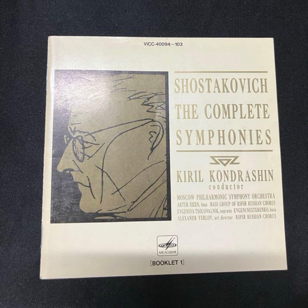 ショスタコーヴィチ交響曲全集　CD ※1枚欠品B2230