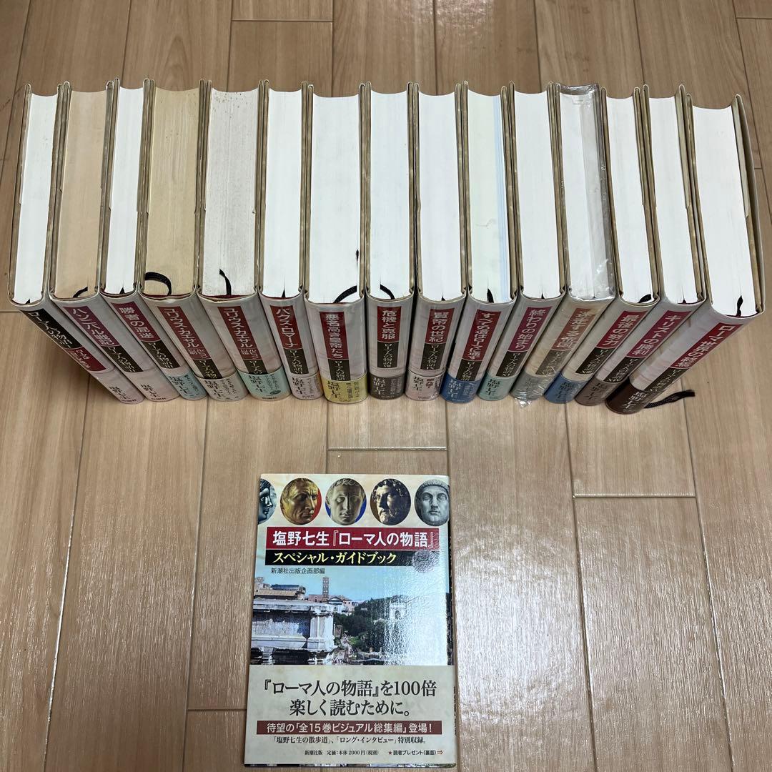 ローマ人の物語 I〜XV 全15冊＋スペシャルガイドブック