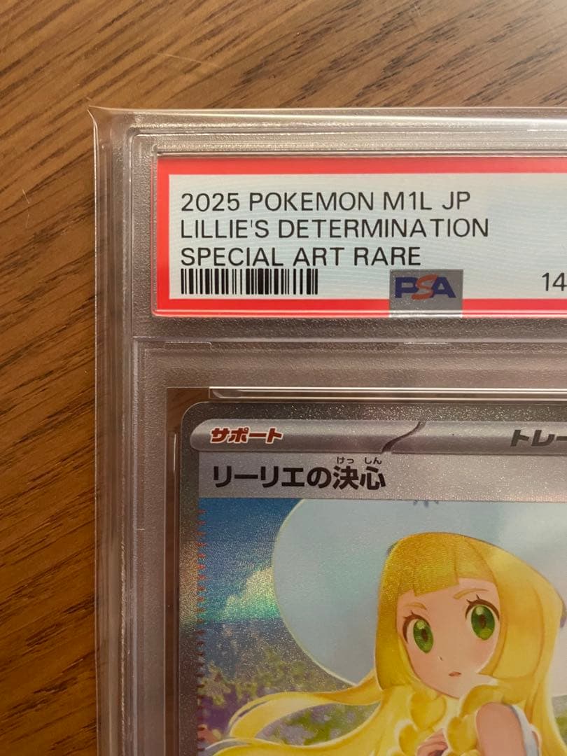 リーリエの決心 SAR PSA10