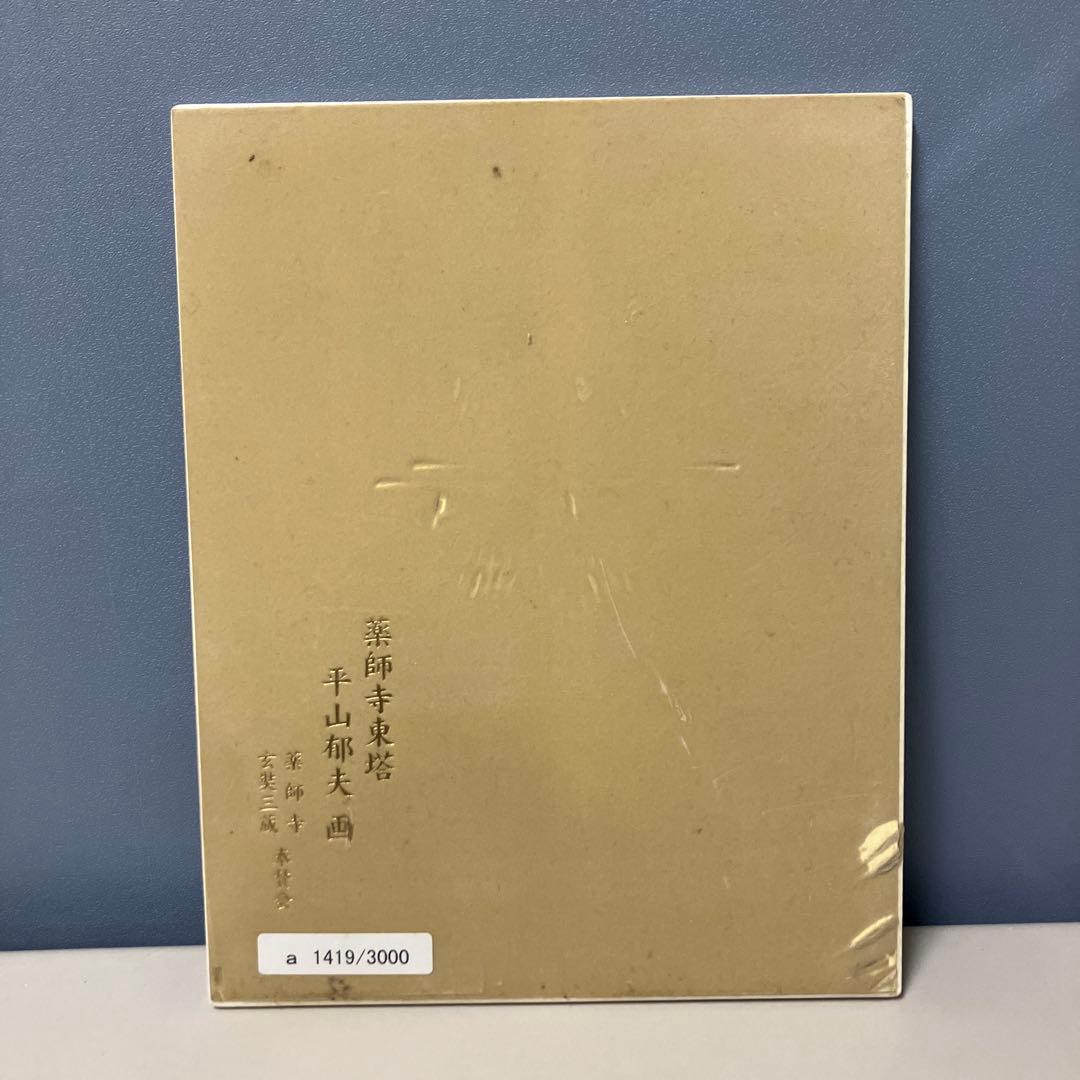 B-5 平山郁夫 陶板画 薬師寺東塔 シリアルナンバー入りプレート 絵画 アート