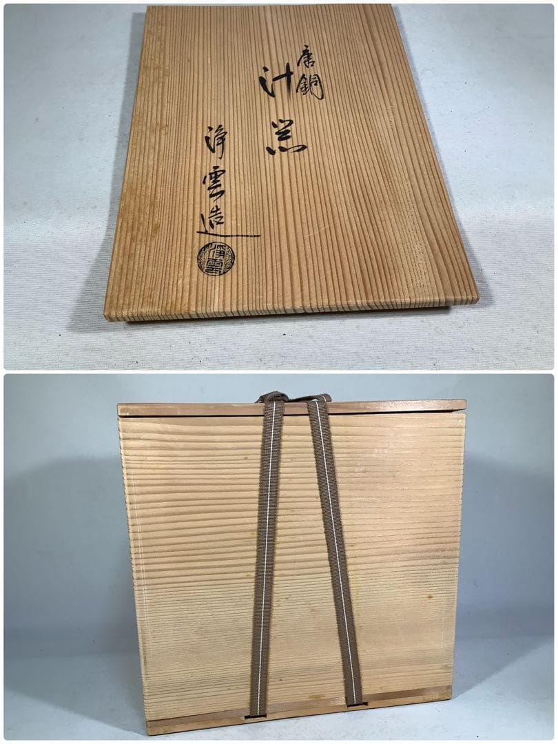 唐銅　汁器　浄雲　茶道具　送料無料