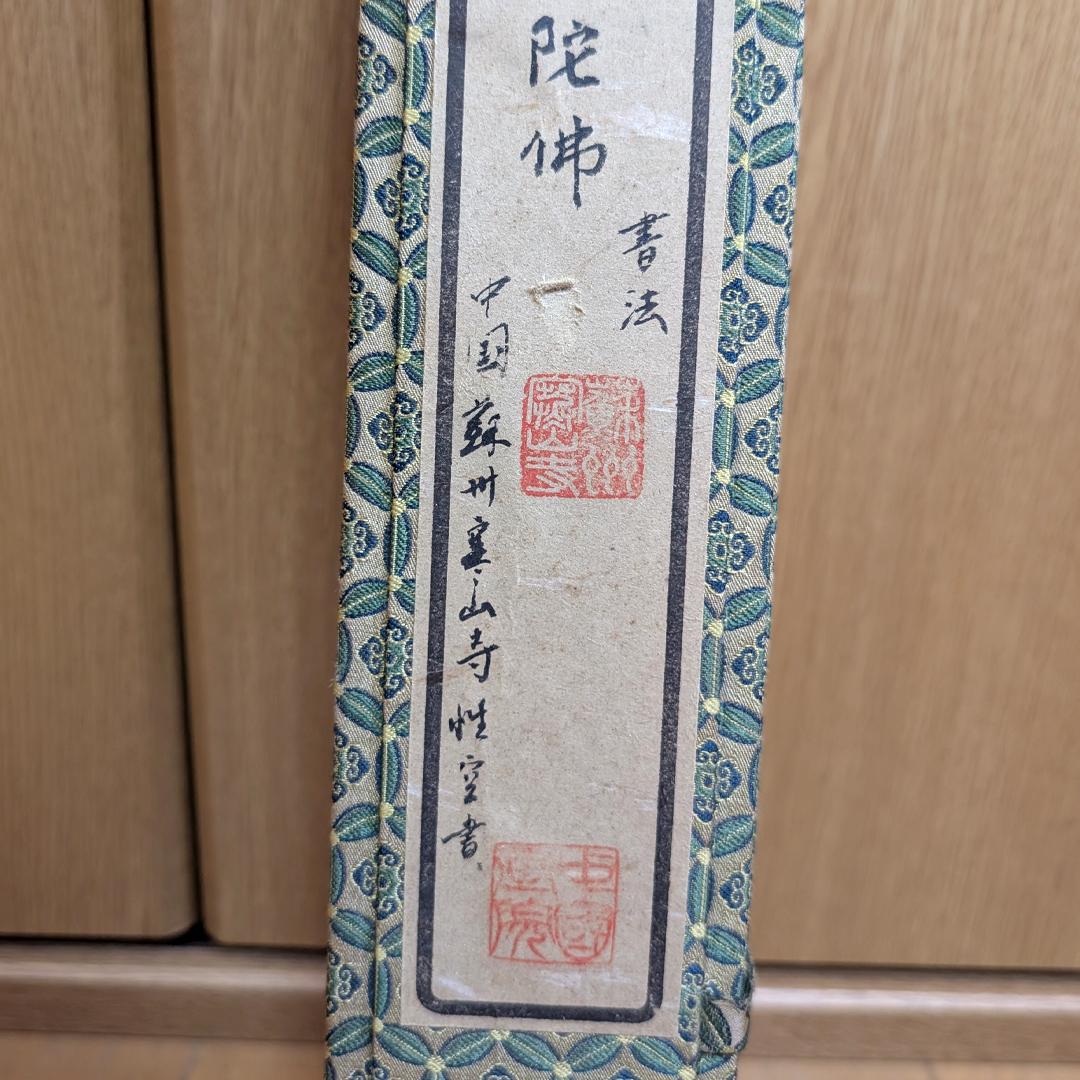 掛軸 寒山寺 釈 性空「南無阿彌陀佛」書 蘇州寒山寺