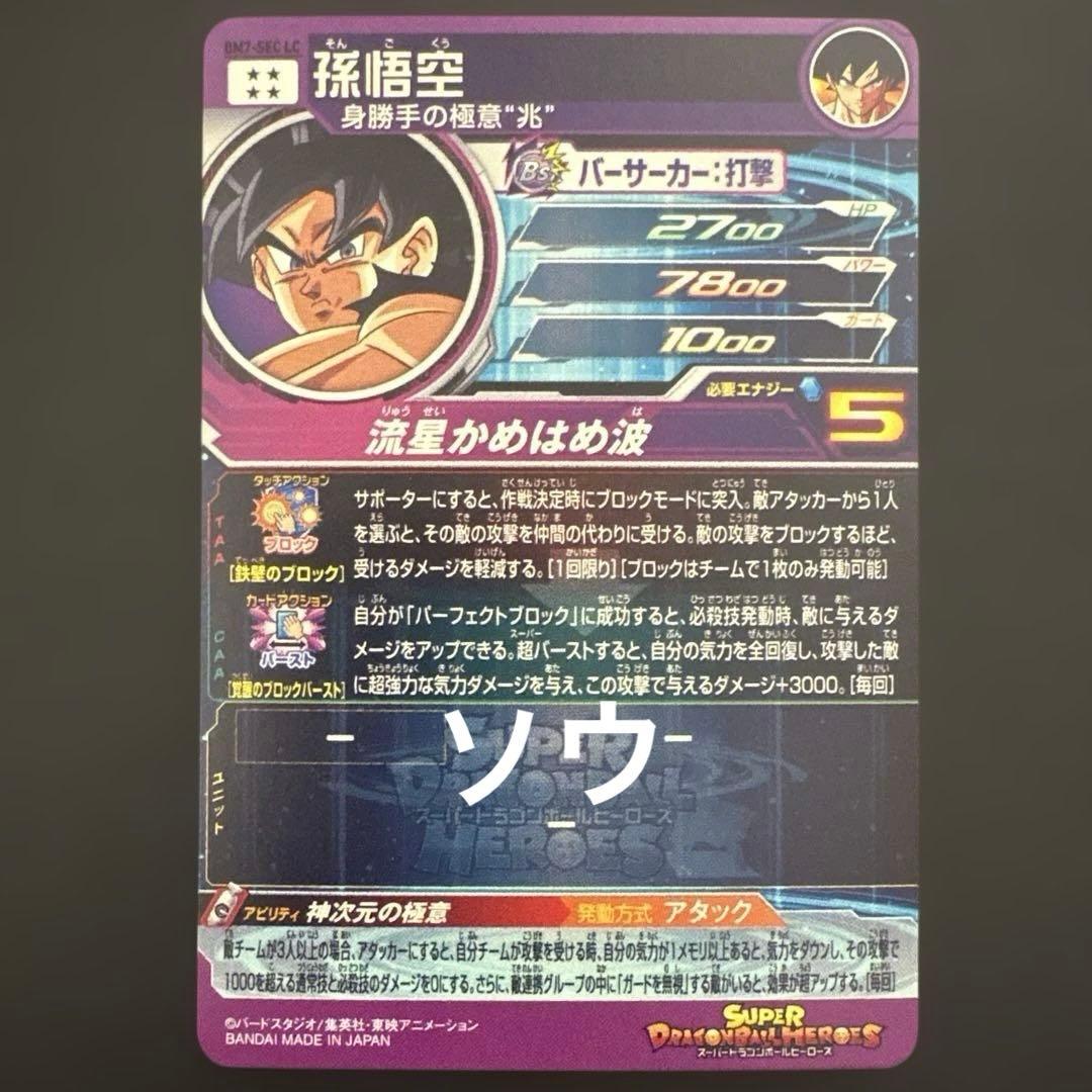 スーパードラゴンボールヒーローズ BM7-SEC LC 孫悟空
